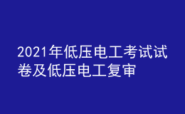 2021年低压电工考试试卷及低压电工复审考试