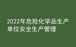 2022年危险化学品生产单位安全生产管理人员考试试题及在线模拟考试