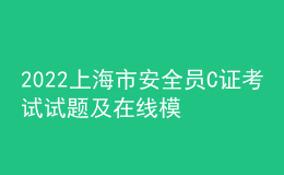 2022上海市安全员C证考试试题及在线模拟考试