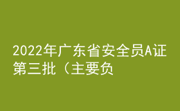 2022年广东省安全员A证第三批（主要负责人）考题及在线模拟考试