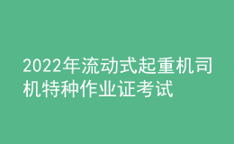 2022年流动式起重机司机特种作业证考试题库模拟考试平台操作