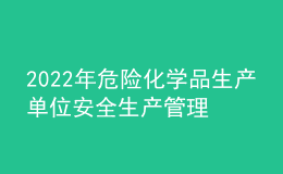 2022年危险化学品生产单位安全生产管理人员考试模拟100题及答案