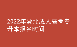 2022年湖北成人高考专升本报名时间