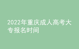 2022年重庆成人高考大专报名时间