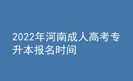 2022年河南成人高考专升本报名时间