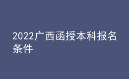 2022广西函授本科报名条件