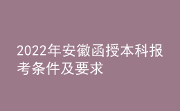 2022年安徽函授本科报考条件及要求