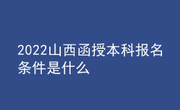 2022山西函授本科报名条件是什么