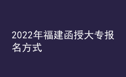 2022年福建函授大专报名方式