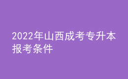 2022年山西成考专升本报考条件