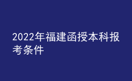 2022年福建函授本科报考条件