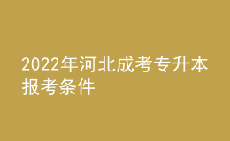 2022年河北成考专升本报考条件