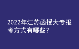 2022年江苏函授大专报考方式有哪些？