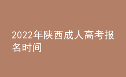 2022年陕西成人高考报名时间