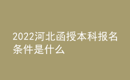 2022河北函授本科报名条件是什么