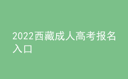 2022西藏成人高考报名入口