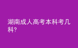 湖南成人高考本科考几科?