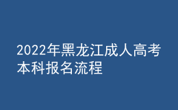 2022年黑龙江成人高考本科报名流程