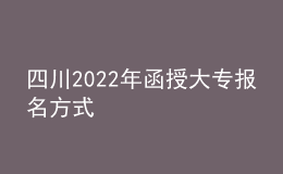 四川2022年函授大专报名方式