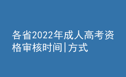 各省2022年成人高考资格审核时间|方式汇总