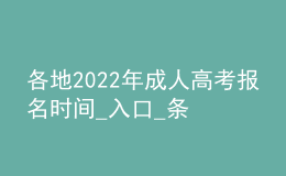 各地2022年成人高考报名时间_入口_条件汇总