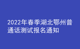 2022年春季湖北鄂州普通话测试报名通知