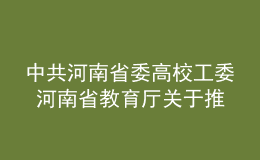 中共河南省委高校工委 河南省教育厅关于推进本科高校课程思政建设的指导意见