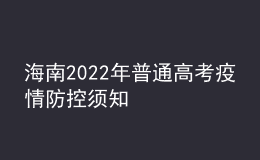 海南2022年普通高考疫情防控须知