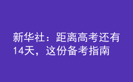 新华社：距离高考还有14天，这份备考指南送给考生