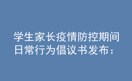 学生家长疫情防控期间日常行为倡议书发布：非必要不出省