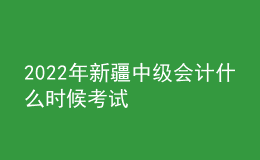 2022年新疆中级会计什么时候考试