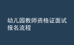 幼儿园教师资格证面试报名流程