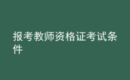 报考教师资格证考试条件