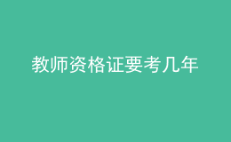 教师资格证要考几年