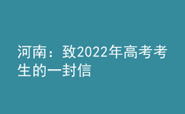 河南：致2022年高考考生的一封信