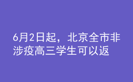 6月2日起，北京全市非涉疫高三学生可以返校