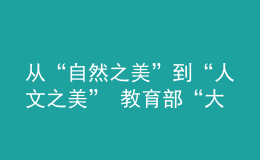 从“自然之美”到“人文之美” 教育部“大美校园”活动开启第二阶段