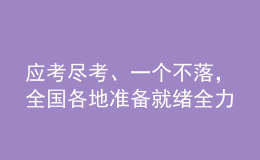 应考尽考、一个不落，全国各地准备就绪全力“护航”高考