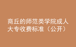 商丘的师范类学院成人大专收费标准（公开）