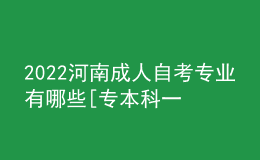 2022河南成人自考专业有哪些[专本科一览表]