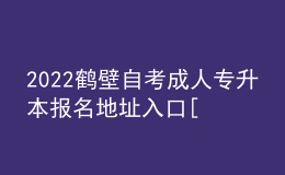 2022鹤壁自考成人专升本报名地址入口[报名时间]