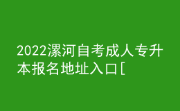 2022漯河自考成人专升本报名地址入口[报名时间]