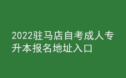 2022驻马店自考成人专升本报名地址入口[报名时间]