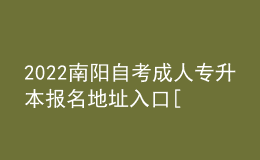 2022南阳自考成人专升本报名地址入口[报名时间]