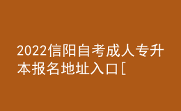 2022信阳自考成人专升本报名地址入口[报名时间]