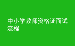 中小学教师资格证面试流程