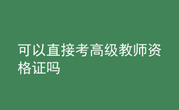 可以直接考高级教师资格证吗