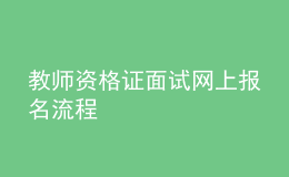 教师资格证面试网上报名流程