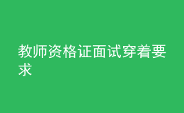 教师资格证面试穿着要求