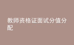 教师资格证面试分值分配